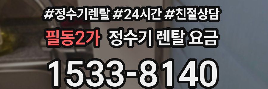 필동2가 정수기 렌탈 요금