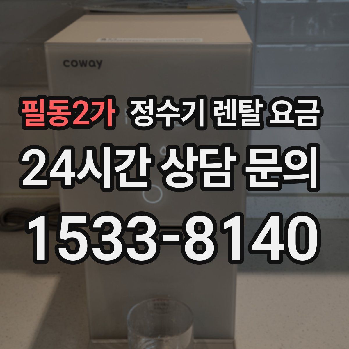 필동2가 정수기 렌탈 요금