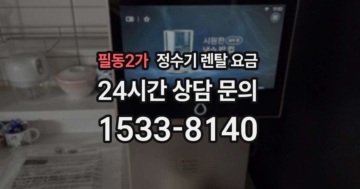 필동2가 정수기 렌탈 요금