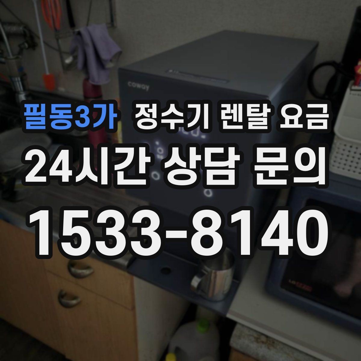 필동3가 정수기 렌탈 요금 전화 상담과 온라인 신청 차이