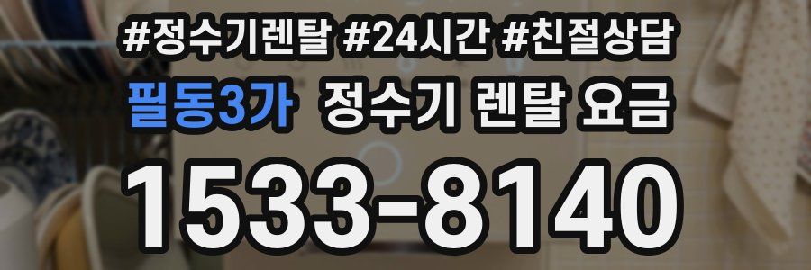 필동3가 정수기 렌탈 요금