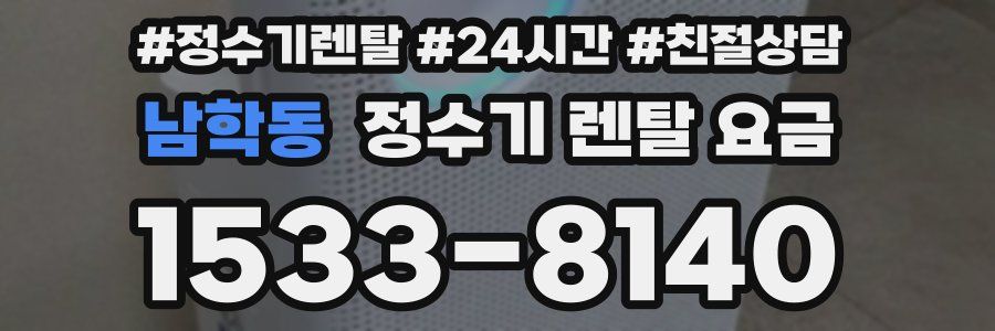 남학동 정수기 렌탈 요금