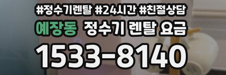 예장동 정수기 렌탈 요금