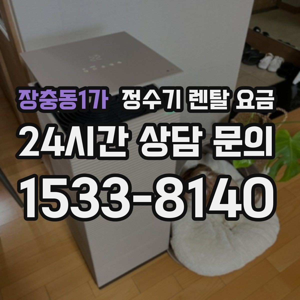 장충동1가 정수기 렌탈 요금 오래 사용할 제품 고르는 방법
