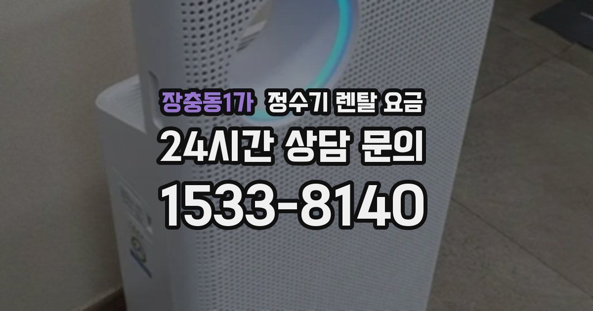 장충동1가 정수기 렌탈 요금