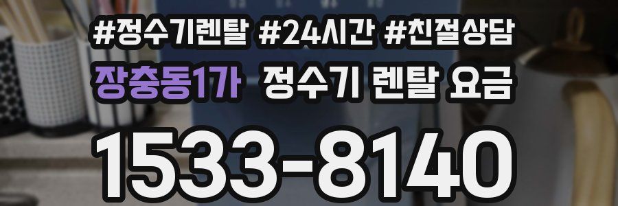 장충동1가 정수기 렌탈 요금