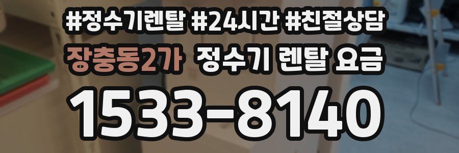 장충동2가 정수기 렌탈 요금