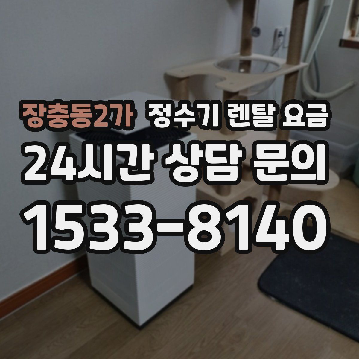 장충동2가 정수기 렌탈 요금