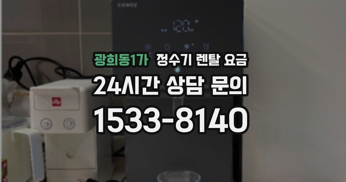 광희동1가 정수기 렌탈 요금