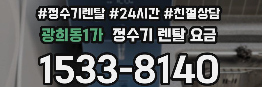 광희동1가 정수기 렌탈 요금