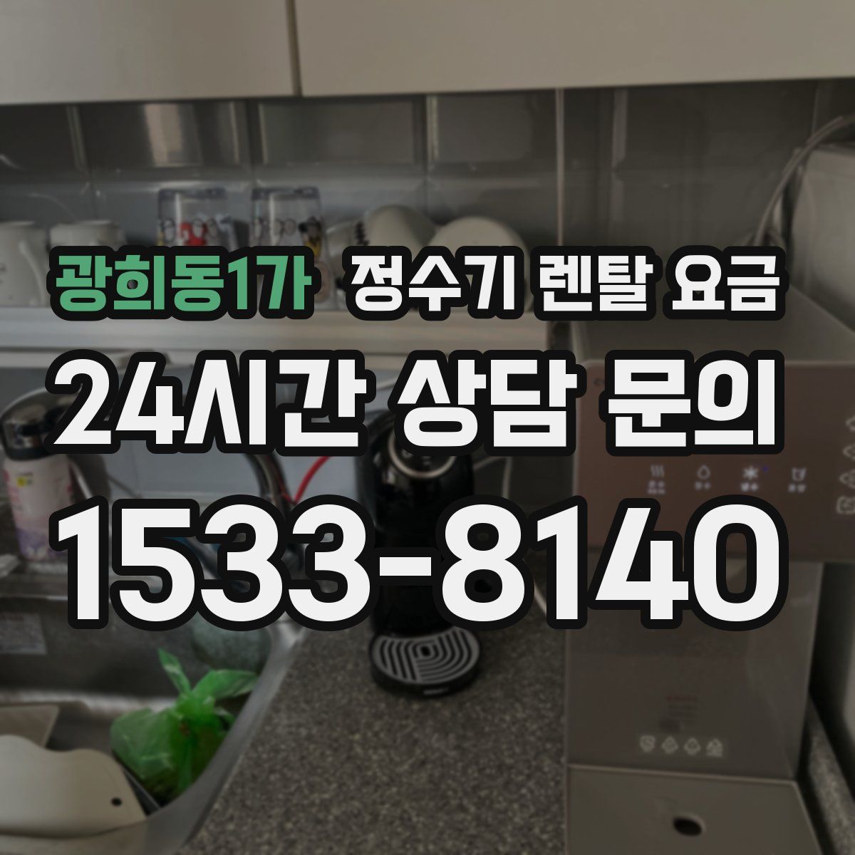 광희동1가 정수기 렌탈 요금