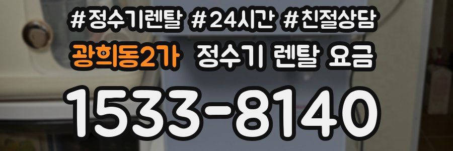 광희동2가 정수기 렌탈 요금