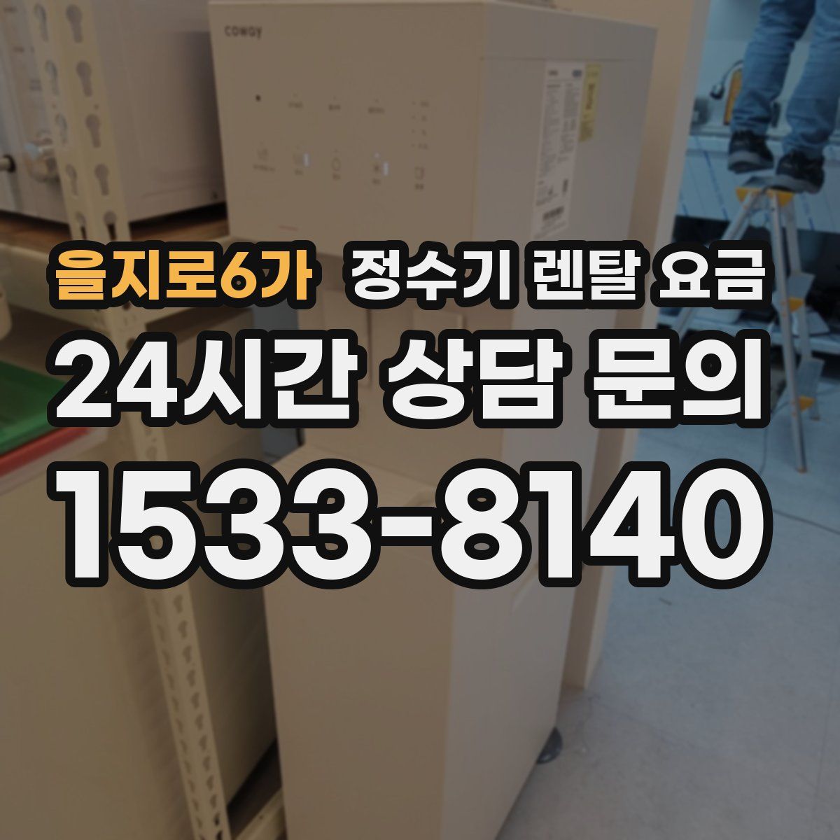 을지로6가 정수기 렌탈 요금