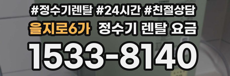 을지로6가 정수기 렌탈 요금