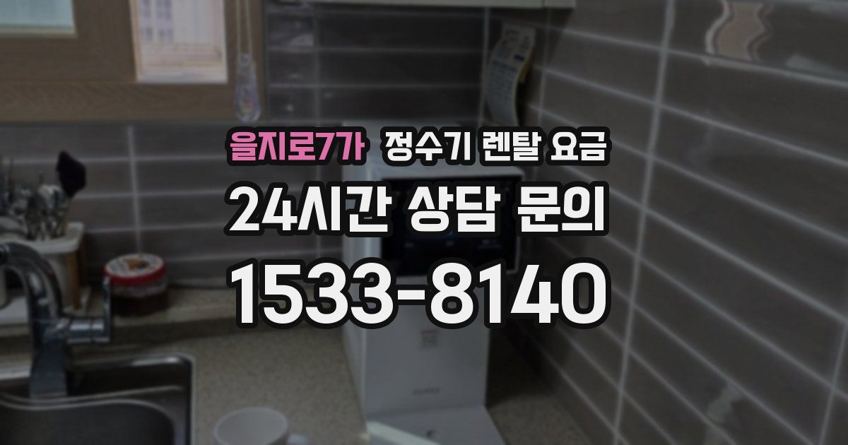 을지로7가 정수기 렌탈 요금