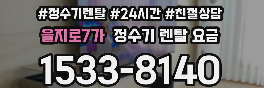 을지로7가 정수기 렌탈 요금