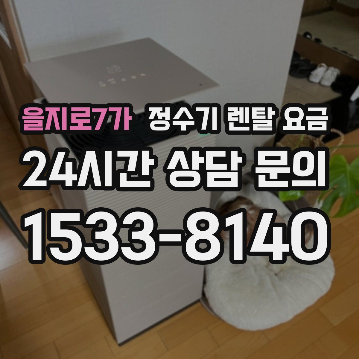 을지로7가 정수기 렌탈 요금