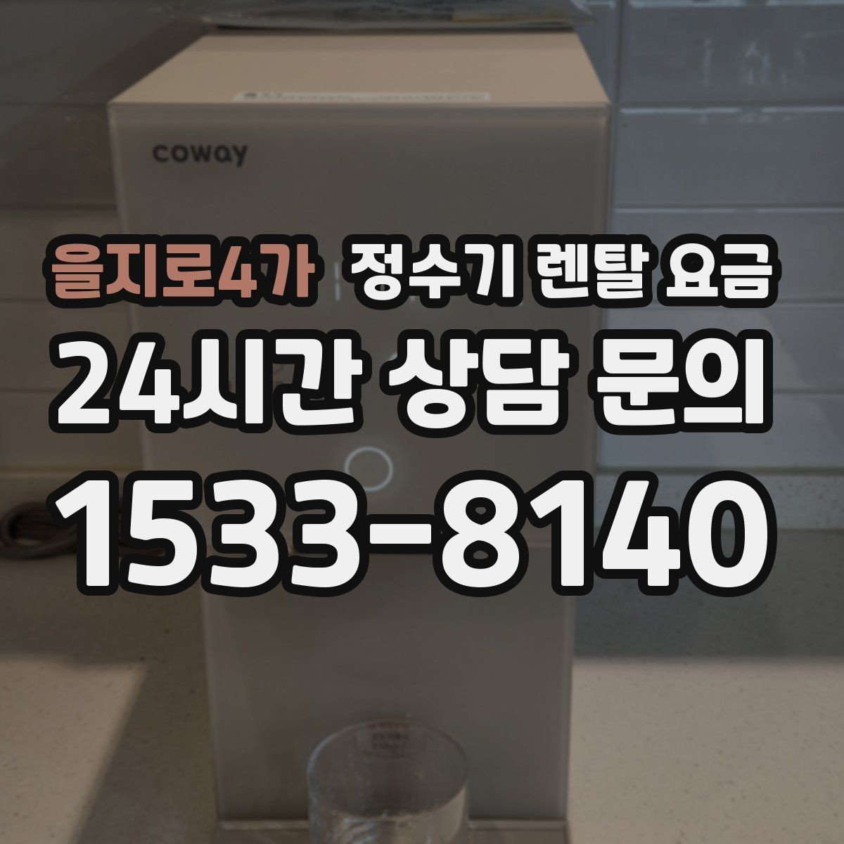 을지로4가 정수기 렌탈 요금 지금 선택할 때 중요한 기준 정리