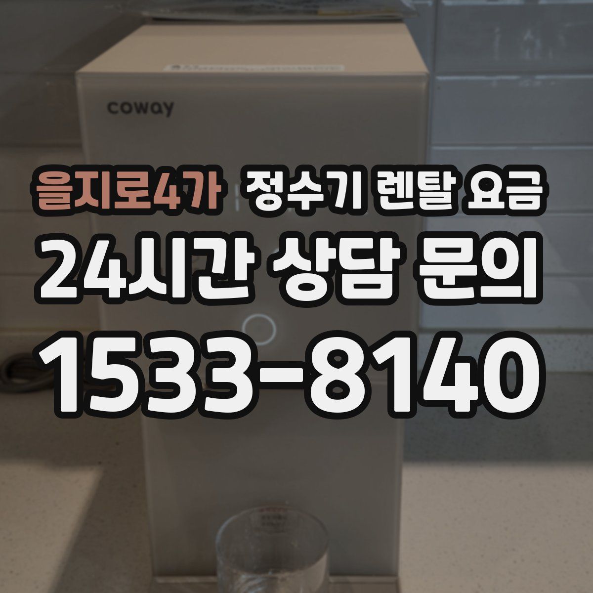을지로4가 정수기 렌탈 요금