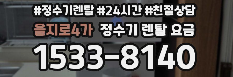 을지로4가 정수기 렌탈 요금