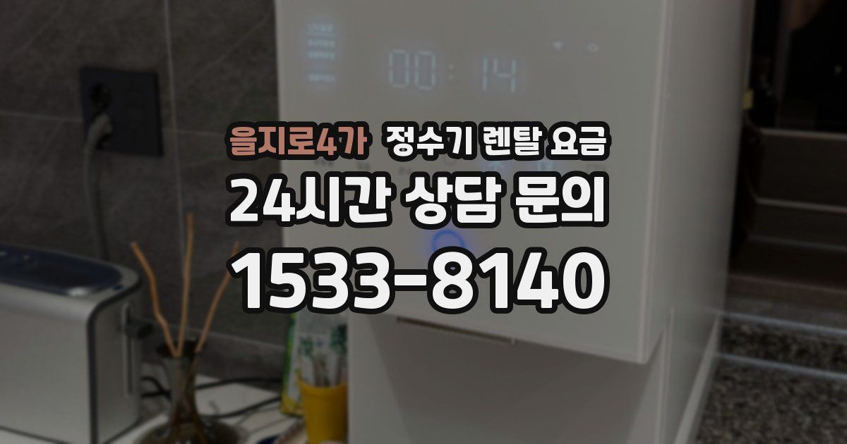 을지로4가 정수기 렌탈 요금