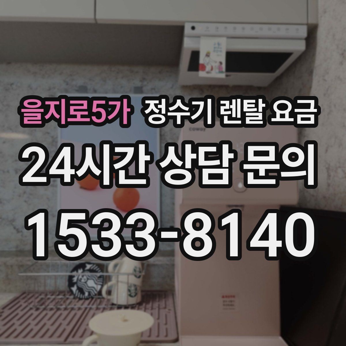 을지로5가 정수기 렌탈 요금 처음 선택 시 실수 줄이는 방법