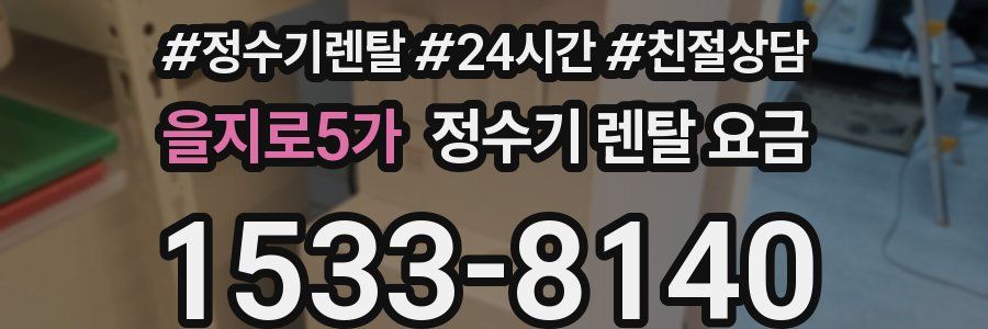 을지로5가 정수기 렌탈 요금