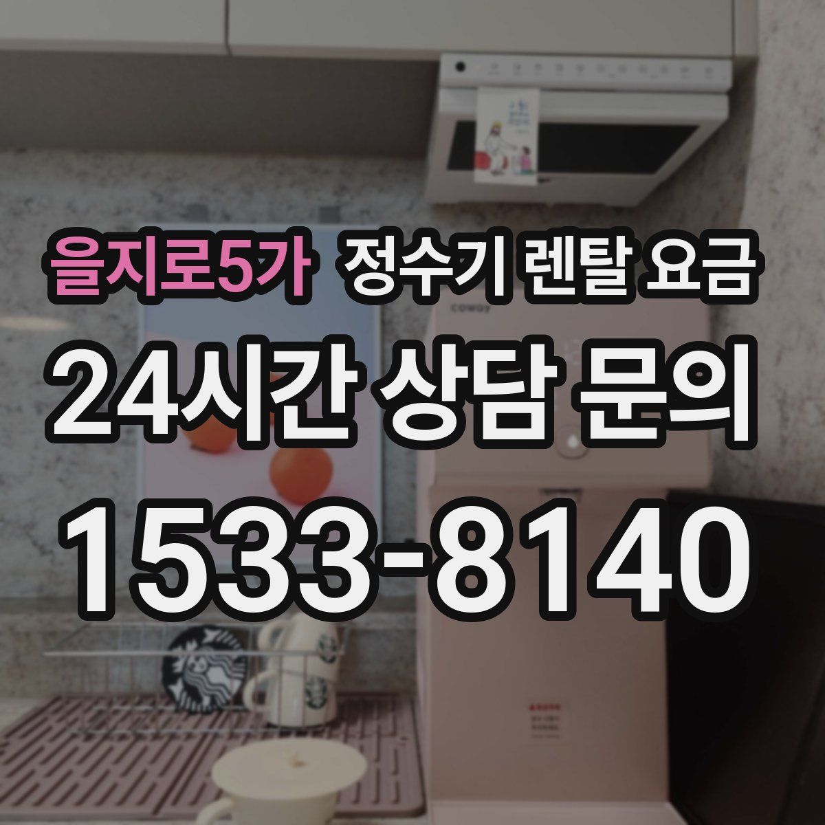 을지로5가 정수기 렌탈 요금
