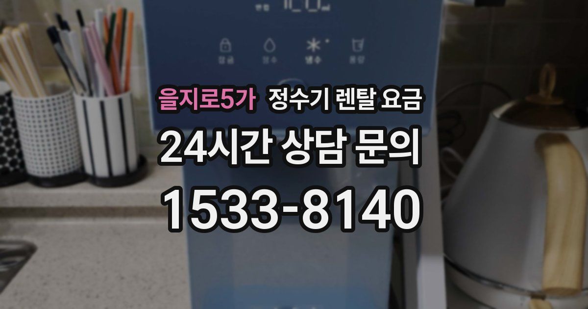 을지로5가 정수기 렌탈 요금