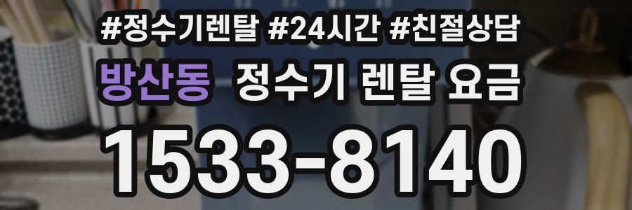 방산동 정수기 렌탈 요금