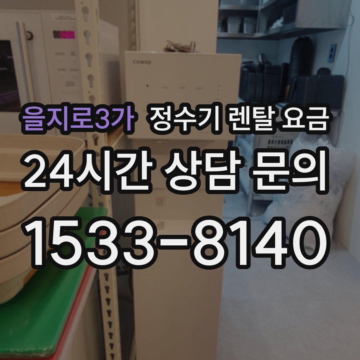 을지로3가 정수기 렌탈 요금 싱크대 위 설치형과 스탠드형 비교