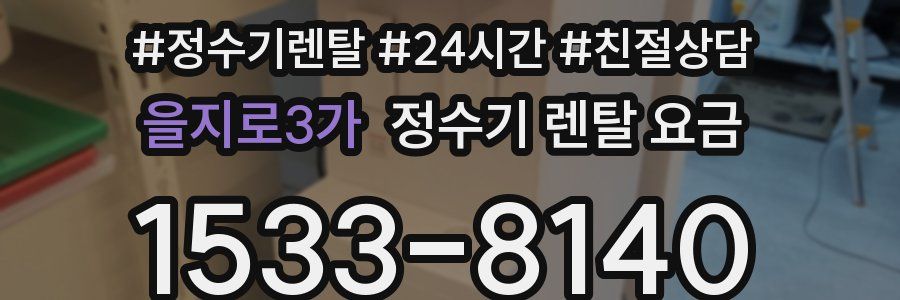 을지로3가 정수기 렌탈 요금
