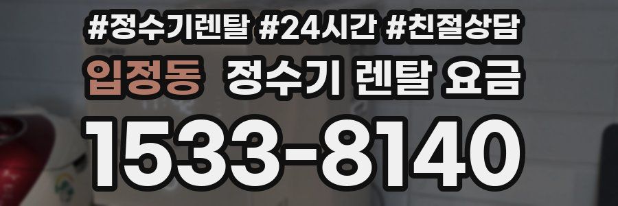 입정동 정수기 렌탈 요금