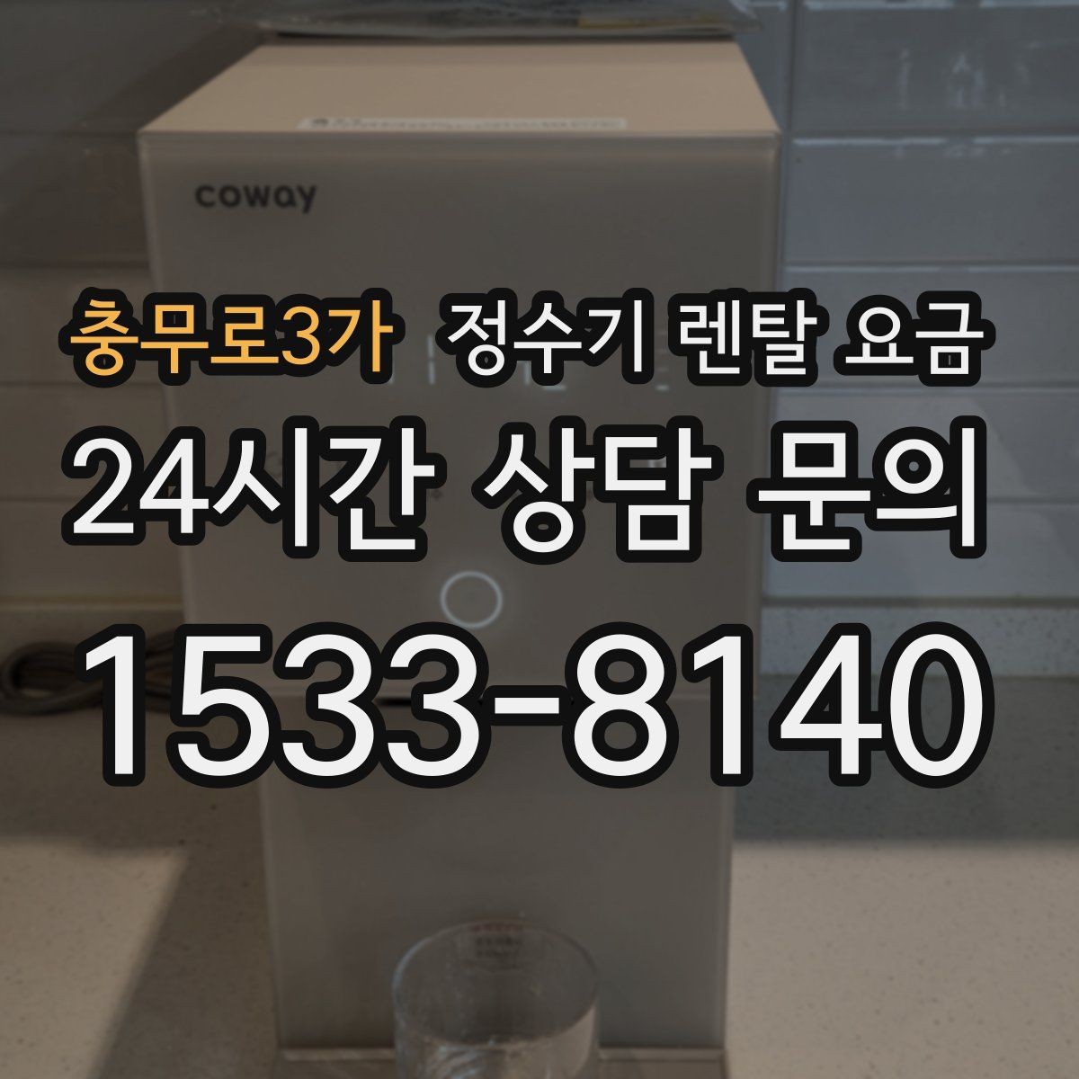 충무로3가 정수기 렌탈 요금 싱크대 위 설치형과 스탠드형 비교