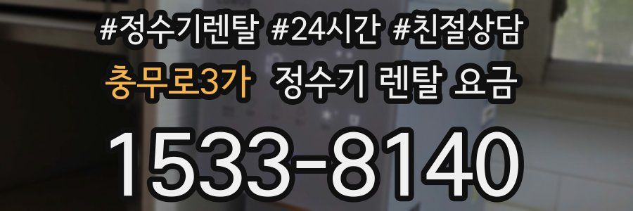 충무로3가 정수기 렌탈 요금