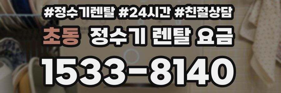 초동 정수기 렌탈 요금