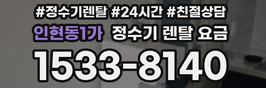 인현동1가 정수기 렌탈 요금
