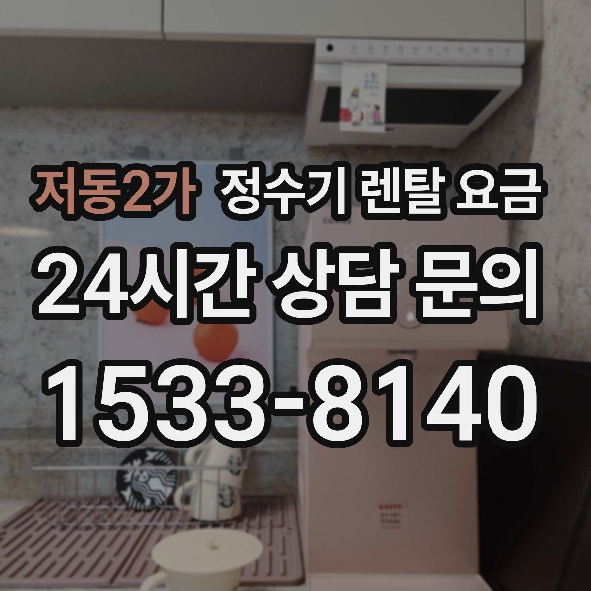 저동2가 정수기 렌탈 요금 카드 할인 적용 전후 차이 정리