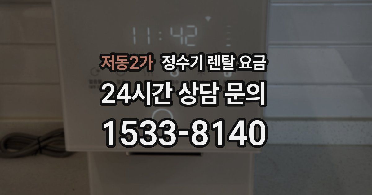 저동2가 정수기 렌탈 요금
