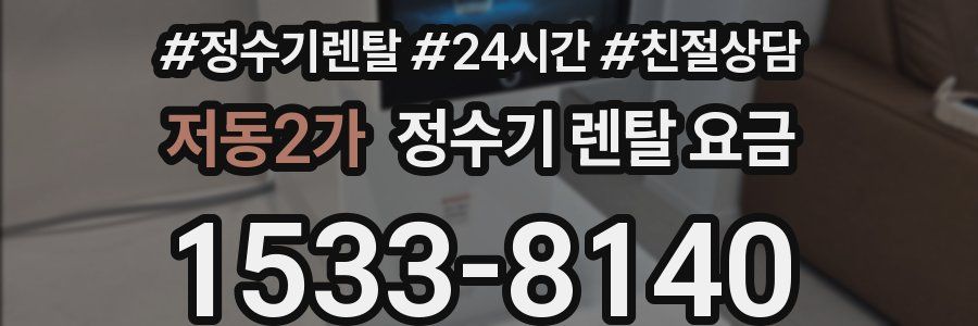 저동2가 정수기 렌탈 요금