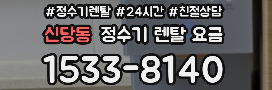 신당동 정수기 렌탈 요금