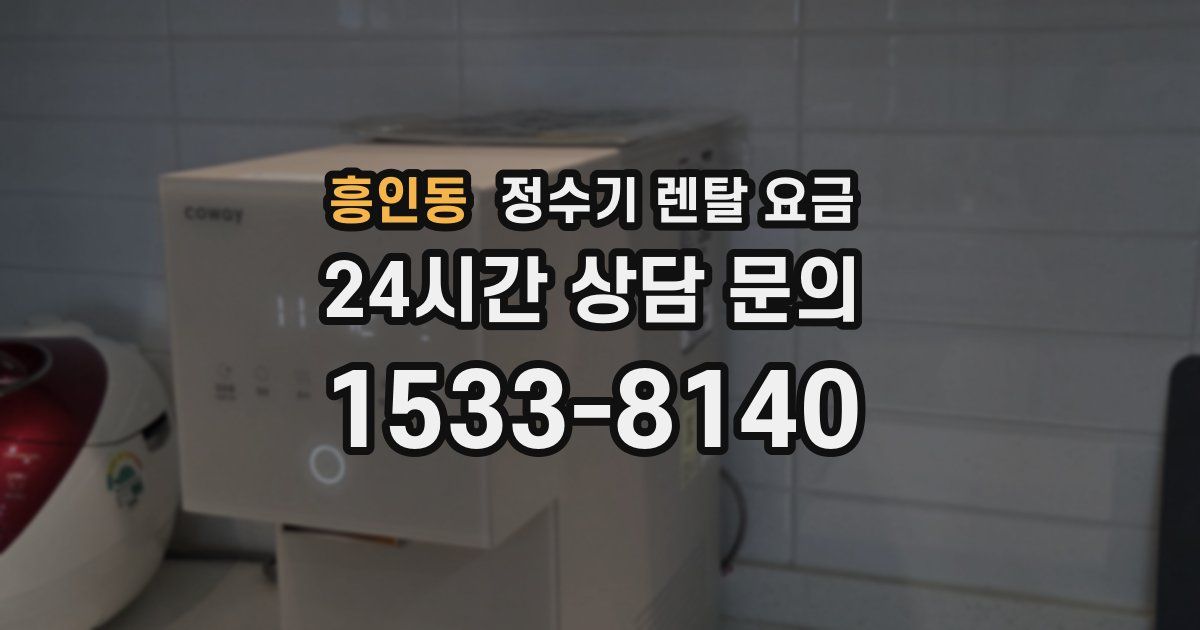 흥인동 정수기 렌탈 요금
