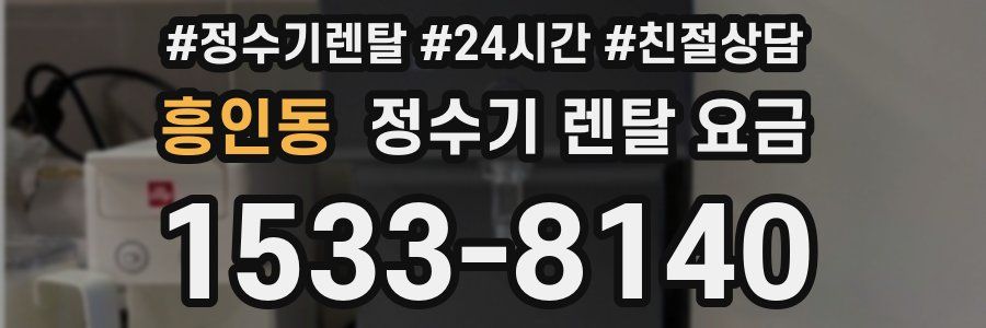 흥인동 정수기 렌탈 요금