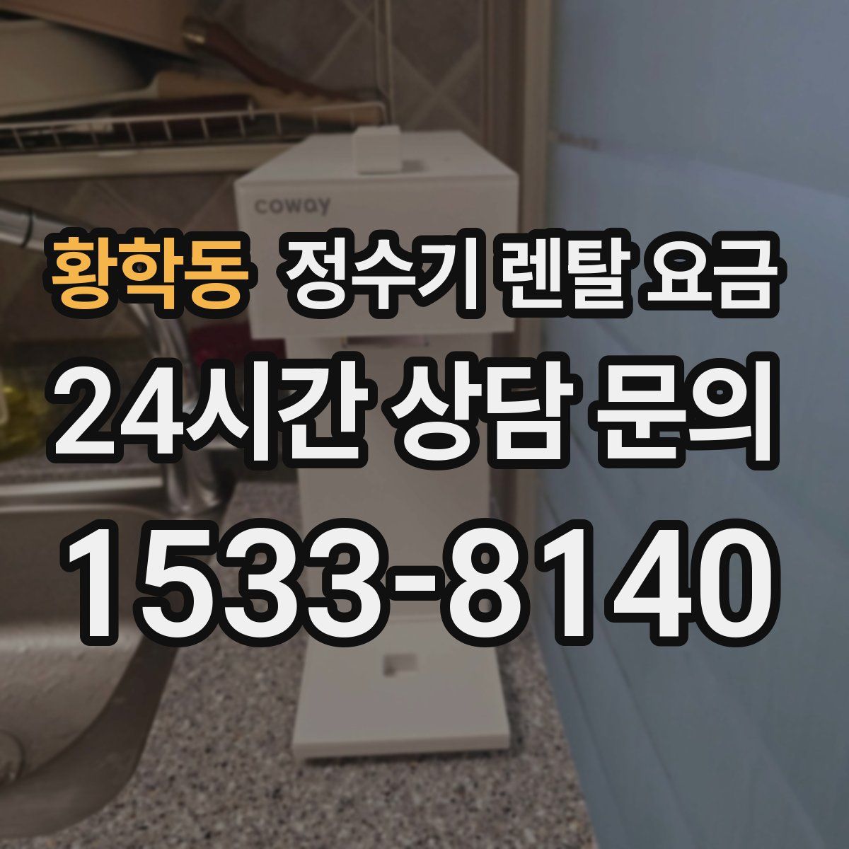 황학동 정수기 렌탈 요금