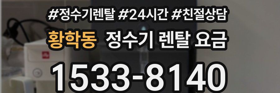 황학동 정수기 렌탈 요금