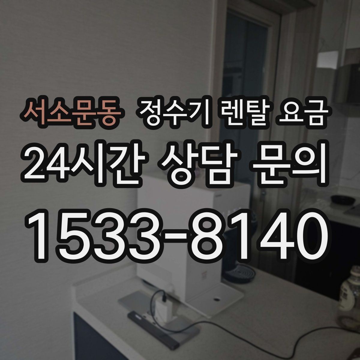 서소문동 정수기 렌탈 요금 첫 달 비용이 다른 이유