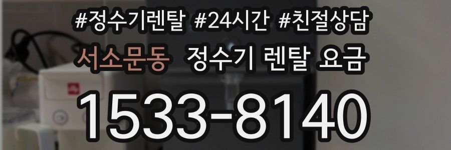 서소문동 정수기 렌탈 요금