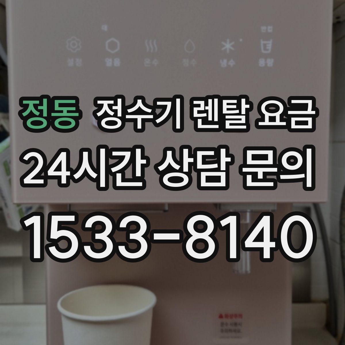 정동 정수기 렌탈 요금