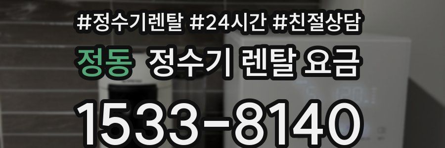 정동 정수기 렌탈 요금
