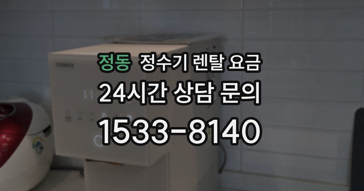 정동 정수기 렌탈 요금